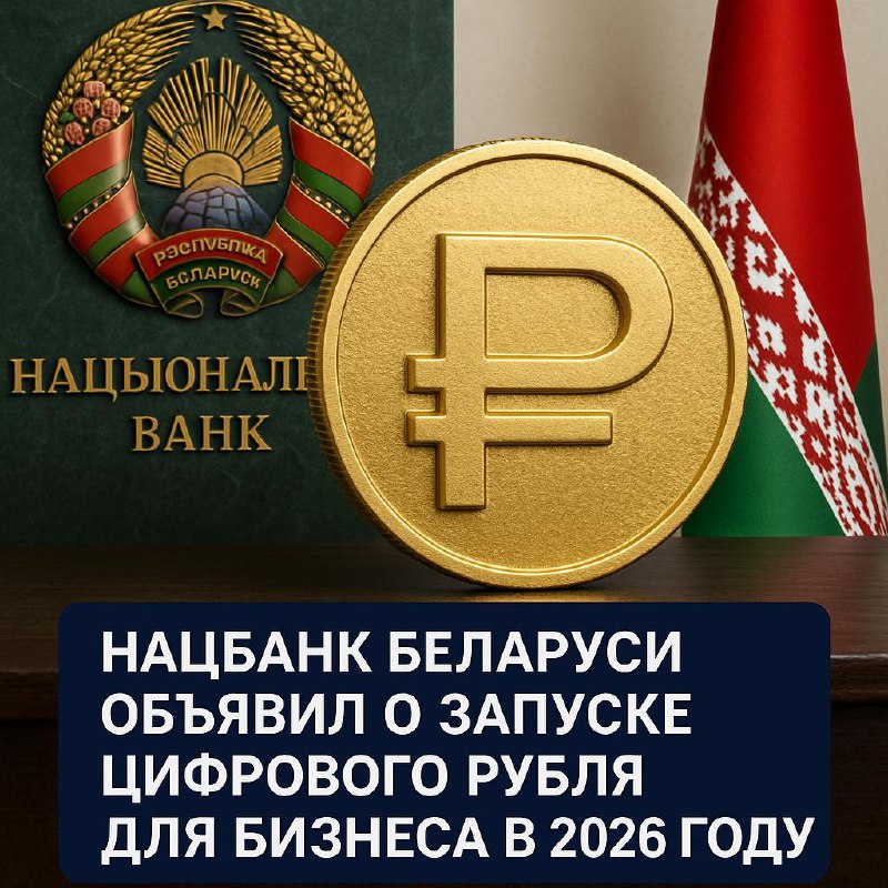 Запуск цифрового рубля в Беларуси: детали и сроки внедрения